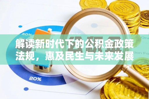 阳谷解读新时代下的公积金政策法规，惠及民生与未来发展