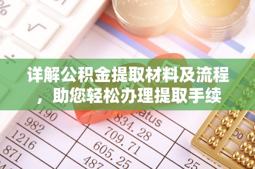 阳谷详解公积金提取材料及流程，助您轻松办理提取手续