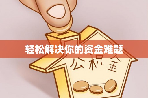 阳谷轻松解决你的资金难题