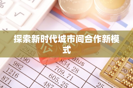 阳谷探索新时代城市间合作新模式