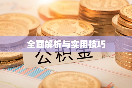 阳谷全面解析与实用技巧