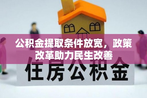 阳谷公积金提取条件放宽，政策改革助力民生改善