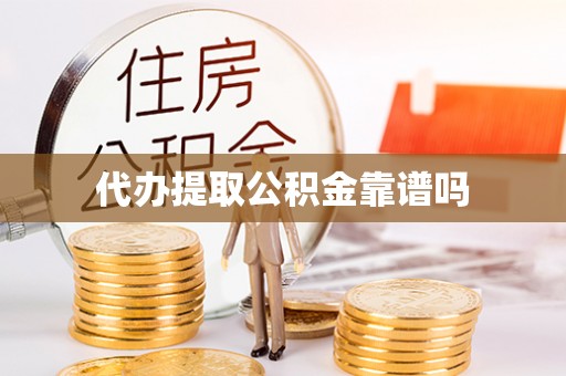 阳谷代办提取公积金靠谱吗