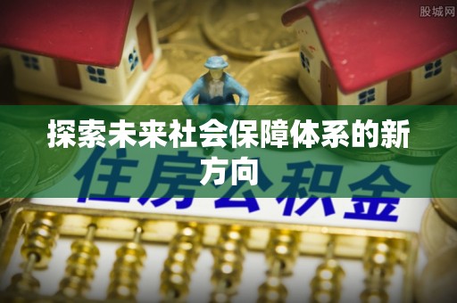 阳谷探索未来社会保障体系的新方向