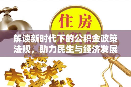 阳谷解读新时代下的公积金政策法规，助力民生与经济发展