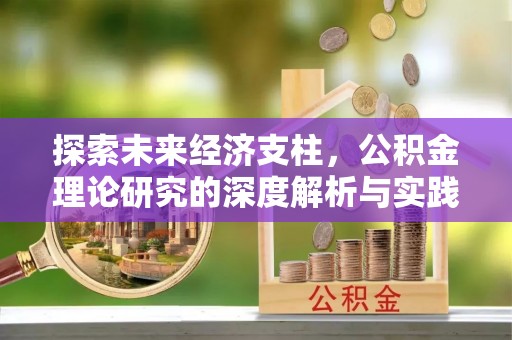 阳谷探索未来经济支柱，公积金理论研究的深度解析与实践意义