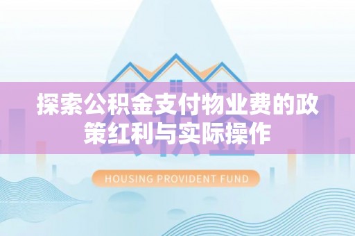 阳谷探索公积金支付物业费的政策红利与实际操作