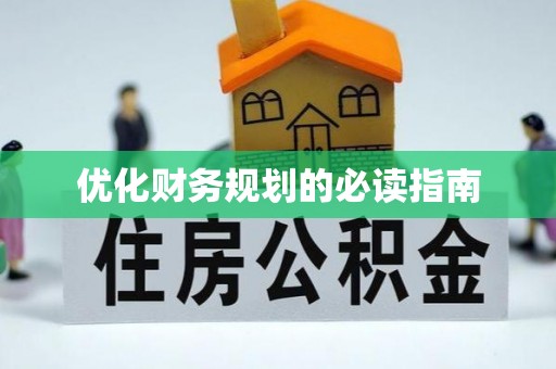阳谷优化财务规划的必读指南