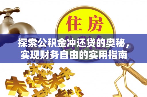 阳谷探索公积金冲还贷的奥秘，实现财务自由的实用指南