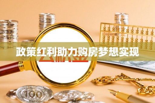 阳谷政策红利助力购房梦想实现