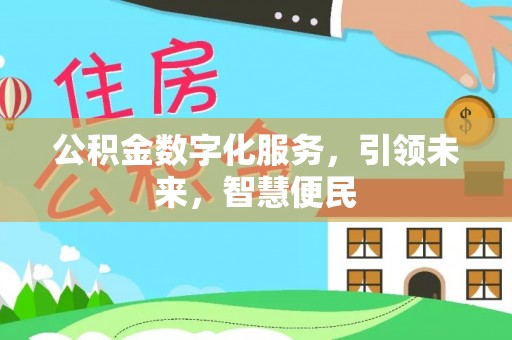 阳谷公积金数字化服务，引领未来，智慧便民