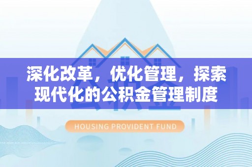 阳谷深化改革，优化管理，探索现代化的公积金管理制度