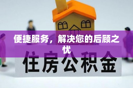 阳谷便捷服务，解决您的后顾之忧