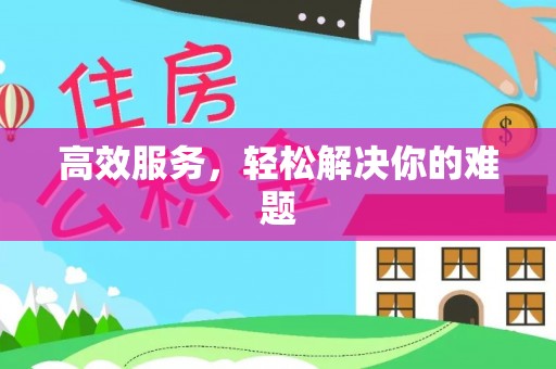 阳谷高效服务，轻松解决你的难题