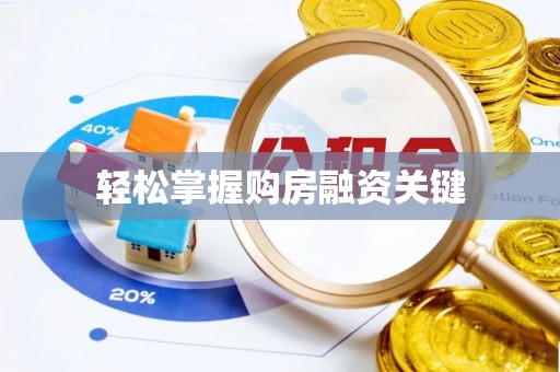 阳谷轻松掌握购房融资关键