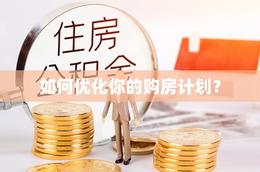 阳谷如何优化你的购房计划？