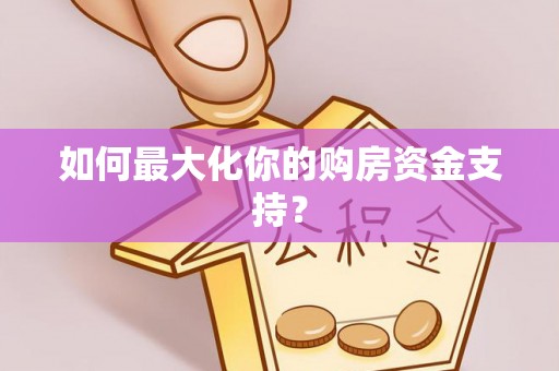 阳谷如何最大化你的购房资金支持？