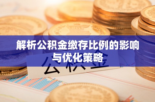 阳谷解析公积金缴存比例的影响与优化策略
