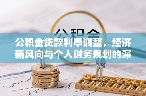 阳谷公积金贷款利率调整，经济新风向与个人财务规划的深远影响