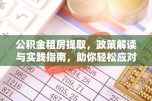 阳谷公积金租房提取，政策解读与实践指南，助你轻松应对住房难题