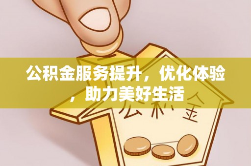 阳谷公积金服务提升，优化体验，助力美好生活