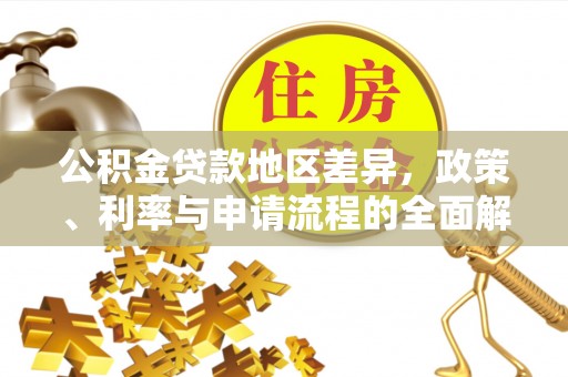 阳谷公积金贷款地区差异，政策、利率与申请流程的全面解析