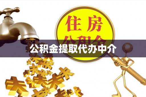 阳谷公积金提取代办中介
