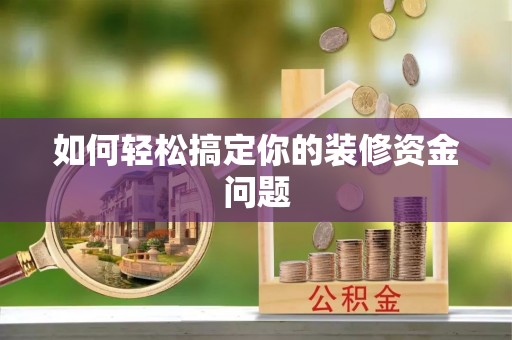 阳谷如何轻松搞定你的装修资金问题