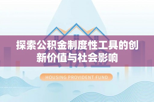 阳谷探索公积金制度性工具的创新价值与社会影响