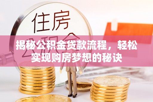 阳谷揭秘公积金贷款流程，轻松实现购房梦想的秘诀