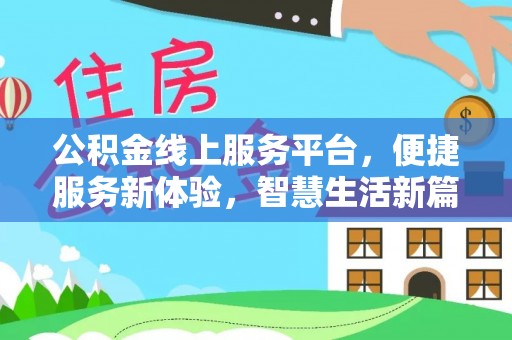 阳谷公积金线上服务平台，便捷服务新体验，智慧生活新篇章