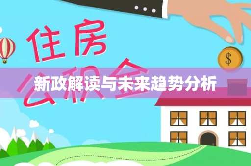 阳谷新政解读与未来趋势分析