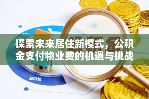 阳谷探索未来居住新模式，公积金支付物业费的机遇与挑战