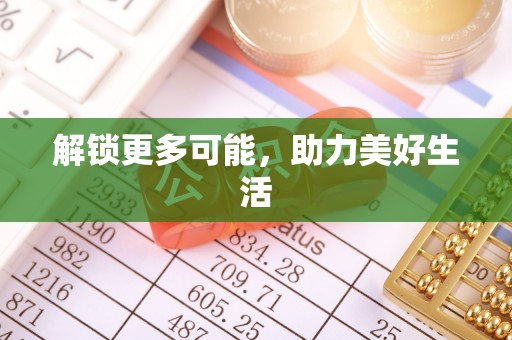 阳谷解锁更多可能，助力美好生活