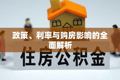 阳谷政策、利率与购房影响的全面解析
