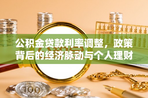 阳谷公积金贷款利率调整，政策背后的经济脉动与个人理财新机遇
