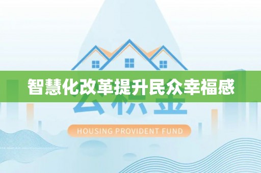阳谷智慧化改革提升民众幸福感