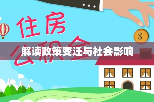 阳谷解读政策变迁与社会影响