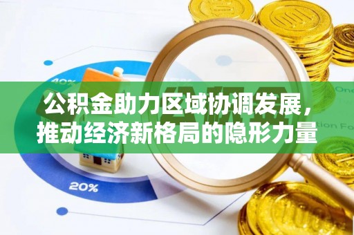 阳谷公积金助力区域协调发展，推动经济新格局的隐形力量