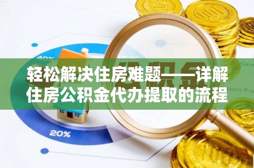 阳谷轻松解决住房难题——详解住房公积金代办提取的流程与优势