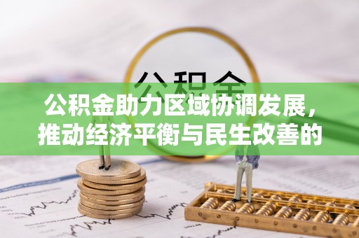 阳谷公积金助力区域协调发展，推动经济平衡与民生改善的新引擎