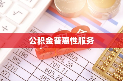 阳谷公积金普惠性服务