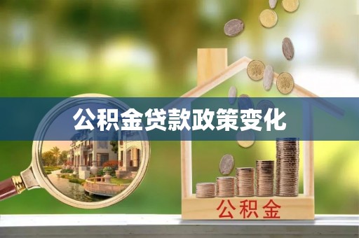 阳谷公积金贷款政策变化