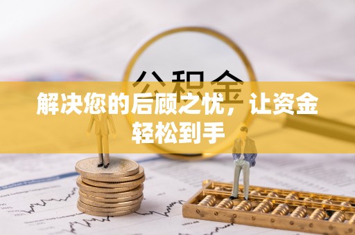 阳谷解决您的后顾之忧，让资金轻松到手