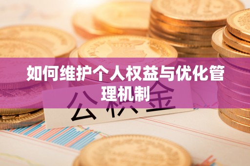 阳谷如何维护个人权益与优化管理机制