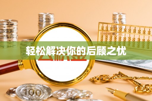 阳谷轻松解决你的后顾之忧