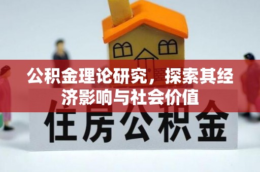 阳谷公积金理论研究，探索其经济影响与社会价值
