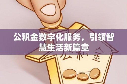 阳谷公积金数字化服务，引领智慧生活新篇章