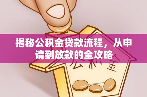 阳谷揭秘公积金贷款流程，从申请到放款的全攻略