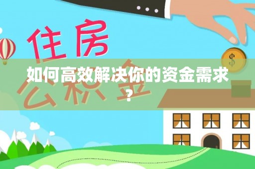 阳谷如何高效解决你的资金需求？
